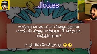 சிரிக்கலாம் வாங்க..... #jokes #comedy