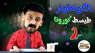 الكونطوار | الحلقة  2 |  طيسط كورونا