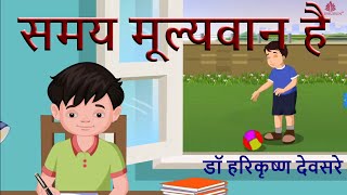 समय बहुत ही मूल्यवान है | समय मूल्यवान है | कविता | animation