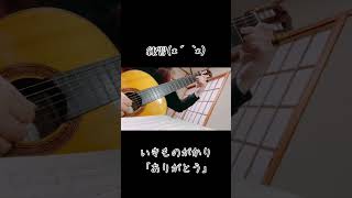 【練習】ありがとう／いきものがかり [ Arigato / Ikimono Gakari ]