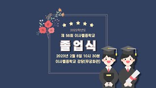 2022학년도 제 56회 이사벨중학교 졸업식 (2023.02.08.)