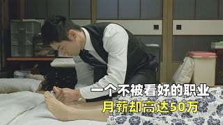 日本高薪职业入殓师，月薪高达50万，如果是你你干吗？《入殓师》