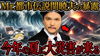 【予言】Mr.都市伝説関暁夫がついに暴露…今年の夏に注意せよ【関暁夫】【ゆっくり解説】