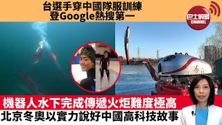 【中國焦點新聞】台速滑選手黃郁婷穿中國隊服訓練登上Google熱搜第一 機器人水下完成傳遞火炬難度極高 北京冬奧以實力說好中國高科技故事 22年2月3日