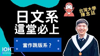 【日文系】「把日文系當跳板系？」 l 台大學長 l EP3 日文系必修生存法則