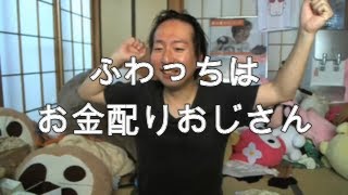 【関慎吾】ふわっちはお金配りおじさん20210928