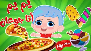 يم يم أنا جوعان - بدون موسيقى | قناة وناسة ( ديني - تربوي )