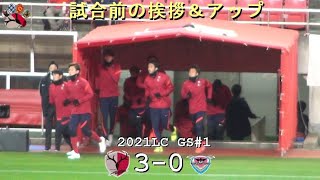 試合前の挨拶＆アップ | 2021ルヴァンGS#1 鹿島 3-0 鳥栖 | Kashima Antlers