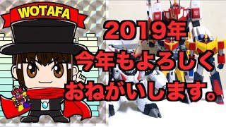 【2019年 ヲタファ新年の挨拶】あけましておめでとうございます。今年もよろしくお願いします。