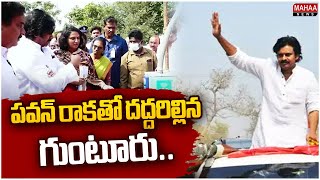 పవన్ రాకతో దద్దరిల్లిన గుంటూరు..Deputy CM Pawan Kalyan Guntur Tour | Mahaa News