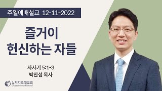 주일예배 [2022.12.11] 즐거이 헌신하는 자들 | 박찬섭 목사