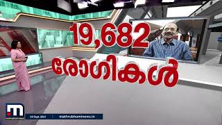 സംസ്ഥാനത്ത് ഇന്ന് 19,682 പേര്‍ക്ക് കോവിഡ്  | Mathrubhumi News