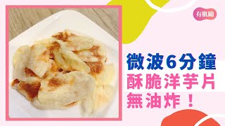 無油炸酥脆洋芋片｜微波料理｜健康廚房 #Shorts