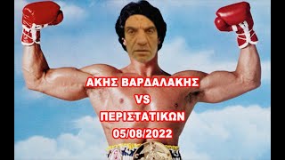 #ΑΝΤΕΓΕΙΑ - ΑΚΗΣ ΞΑΠΛΩΝΕΙ ΚΑΤΩ ΟΛΑ ΤΑ ΠΕΡΙΣΤΑΤΙΚΑ ΤΗΣ ΕΚΠΟΜΠΗΣ - ΕΝΑ ΑΠΟΛΥΤΟ BEST OF ~ 05-08-2022