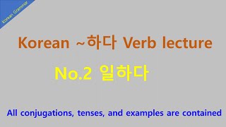 Korean verb 일하다 | ~하다 동사 | Conjugations, tenses, and examples