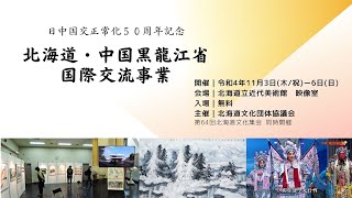 令和4年度 北海道・中国黒龍江省国際交流事業〈記録映像〉