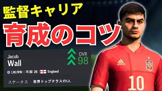 【EA SPORTS FC24】初心者向け！キャリアモード選手育成のコツ