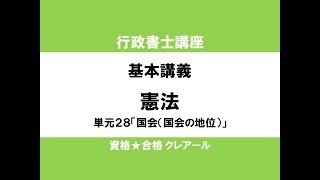 行政書士講座　基本講義　憲法単元28「国会（国会の地位）」