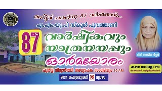 LIVE | എ എം യു പി സ്കൂൾ പൂവത്താണി 87-ാം വാർഷികവും യാത്രയയപ്പും | 29.02.2024