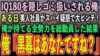 【感動する話】天才頭脳集団のボスであることを隠して無能社員を演じる俺。ある日、社内のマドンナがスパイ容疑がかかり大ピンチ→俺が黒幕を突き止めた結果…マドンナ「あなたって何者なの？」【泣ける話】