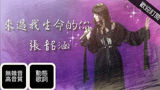 張韶涵Angela Zhang-來過我生命的你（原曲：典獄司）【動態歌詞】無雜音 高音質《歌手2018》第5期