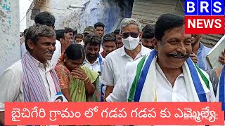 సీఎం పెట్టిన పథకాలే ప్రజలకు బేస్ ... బైచిగేరిలో గడపగడపకు  ప్రజలు జేజేలు