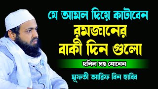 যে আমল দিয়ে কাটাবেন রমজানের বাকী দিন গুলো Mufti Arif Bin Habib  আরিফ বিন হাবিব Bangla Waz |