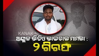 Keonjhar Police Arrested Two For Circulating Obscene Video Of Lok Sabha Candidate