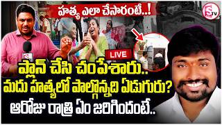 LIVE🔴: Shocking Twist in Suryapet BRS Leader Madhu Case | 7 Suspects Identified | Latest Updates