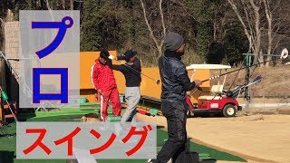 【ジャンボ邸フルスイング】小平智プロ微調整  小暮氏VS金子柱憲プロ