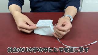 ヒモ・ゴムの通し方（針金使用編）