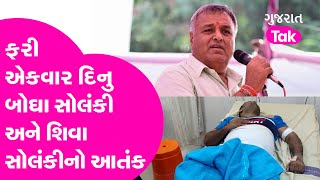 ફરી એકવાર Dinubogha Solanki અને Shiva Solanki નો આંતક