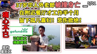 5月1日，纽约皇后区37岁华人外卖郎被撞身W，在附近餐厅才工作半个月，留下孤儿寡妇！悲伤欲绝！！