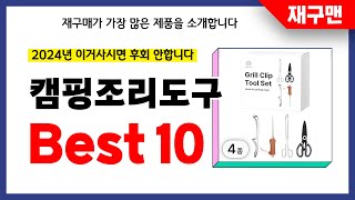 캠핑조리도구 추천! 2024년 재구매율 1위 최신 업데이트 인기제품BEST10