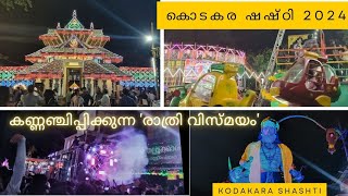 Kodakara Shashti 2024 | Shashti Night | കൊടകര ഷഷ്ഠി രാത്രി കാഴ്ചകൾ #festival #shashti #kodakara