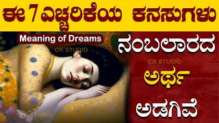 Kanasu || 7 ಅದ್ಭುತ ಕನಸುಗಳು || 7 amazing dreams