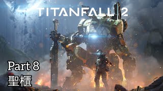 【泰坦降臨 2】PC中文劇情電影4K60FPS - Titanfall 2 - 泰坦隕落2 - 神兵泰坦2 - Part 8 聖櫃