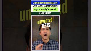 കാർഡിയോളോജിസ്റ്റുകൾ എത്ര കാലം കൂടുമ്പോഴാണ് സ്വന്തം ഹാർട്ട് ചെക്കപ്പ് ചെയ്യുന്നത്