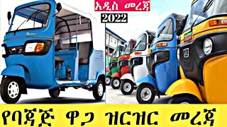 አስገራሚው የባጃጅ ዋጋ በኢትዮጵያ | The New Amazing Bajaj Price in Ethiopia