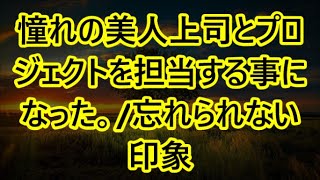 【朗読】憧れの美人上司とプロジェクトを担当する事になった。/忘れられない印象