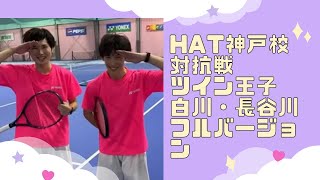 ふたりはツイプリ😘白川・長谷川組　フルバージョン(8/7 対HAT神戸戦)