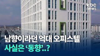 남향이라던 억대 오피스텔 사실은 '동향'..? / kbc뉴스