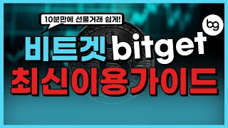 비트겟 선물거래 방법 비트코인 선물 완전정복까지 단 10분 + 5분 매매팁까지 정리 끝!! (최신업데이트 버전)