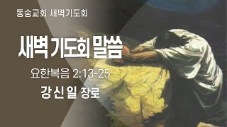 20250107: 동숭교회 새벽기도회