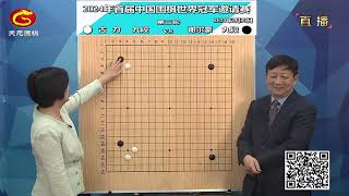 2024年3月30日首屆中國圍棋世界冠軍邀請賽第二輪 古力 vs 謝爾豪(曹大元、仇丹云)天元圍棋解說