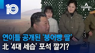 연이틀 공개된 ‘붕어빵 딸’…北 ‘4대 세습’ 포석 깔기? | 뉴스TOP 10