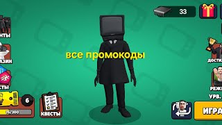 все промокоды в Toilet Agents #maga #skibiditoilet все промокоды в описании