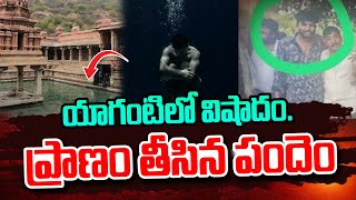 యాగంటిలో వి_షాదం ప్రా_ణం తీసిన పందెం..| Latest Updates | SumanTV Media