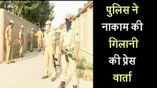 पुलिस ने नाकाम की गिलानी की प्रेस वार्ता