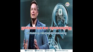 ក្រុមហ៊ុនរបស់ Elon Musk ទទួលបានអាជ្ញាប័ណ្ណលើការដាក់បន្ទះឈីបក្នុងខួរក្បាលរបស់មនុស្ស